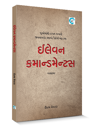 ઈલેવન કમાન્ડમેન્ટસ